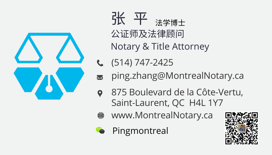 蒙特利尔 公证师 张平
